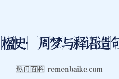 楹史·周梦与释语造句是什么意思的图片